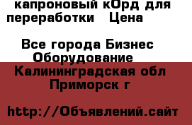  капроновый кОрд для переработки › Цена ­ 100 - Все города Бизнес » Оборудование   . Калининградская обл.,Приморск г.